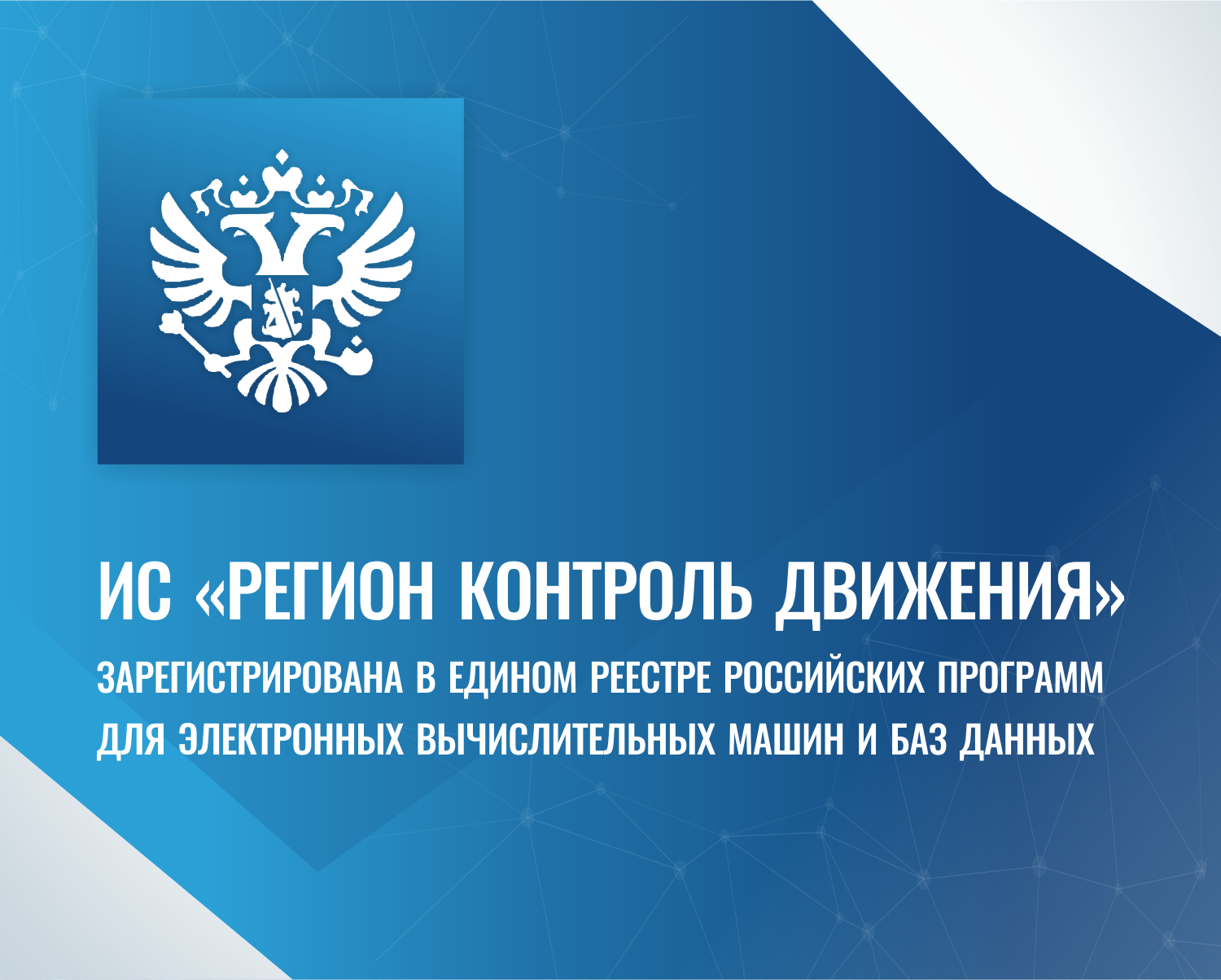 ИС «РЕГИОН КОНТРОЛЬ ДВИЖЕНИЯ» ЗАРЕГИСТРИРОВАНА В ЕДИНОМ РЕЕСТРЕ РОССИЙСКИХ ПРОГРАММ