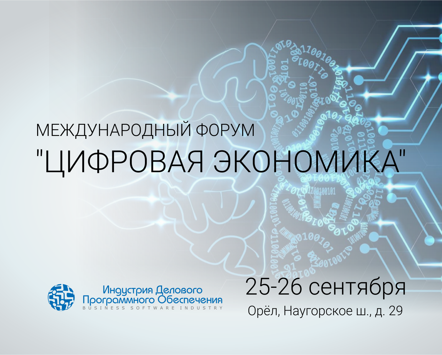 ООО «ИНДУСТРИЯ ДЕЛОВОГО ПО» ПРИМЕТ УЧАСТИЕ в Международном Форуме «Цифровая экономика»