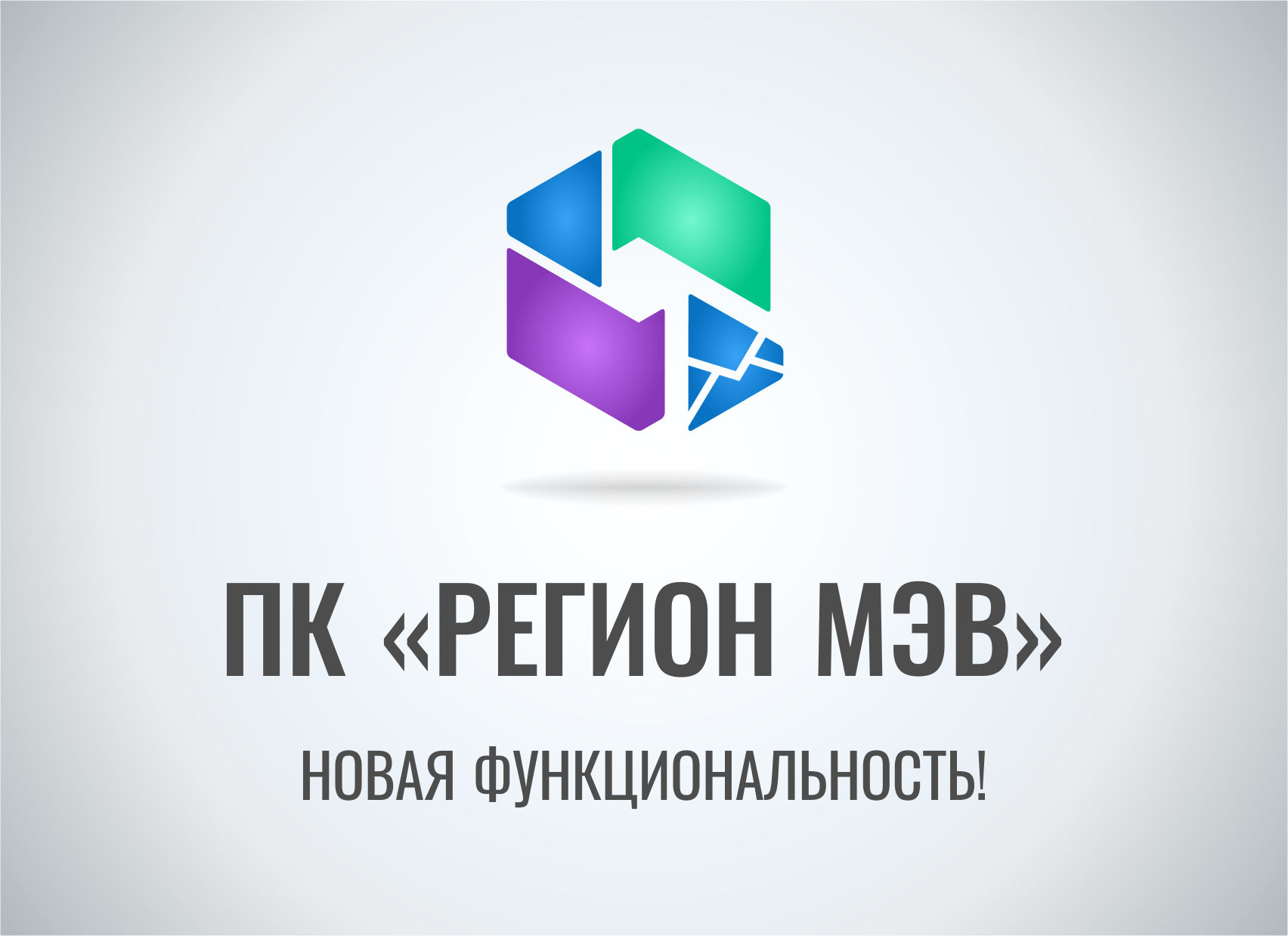 Новая функциональность Программного комплекса «РЕГИОН МЭВ»