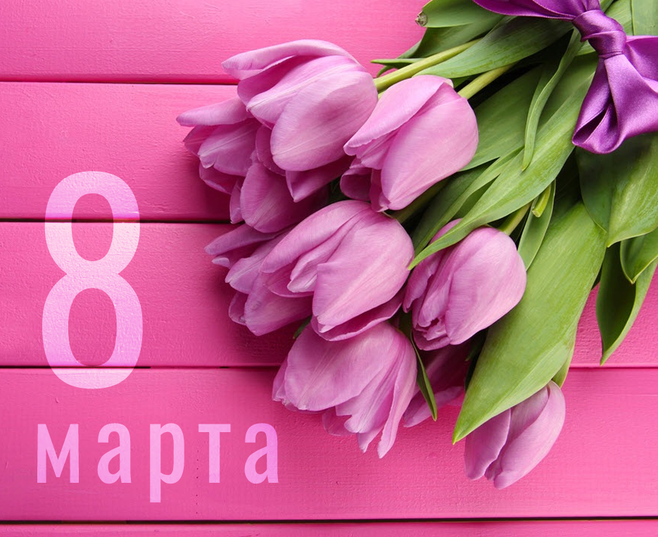 С 8 марта!