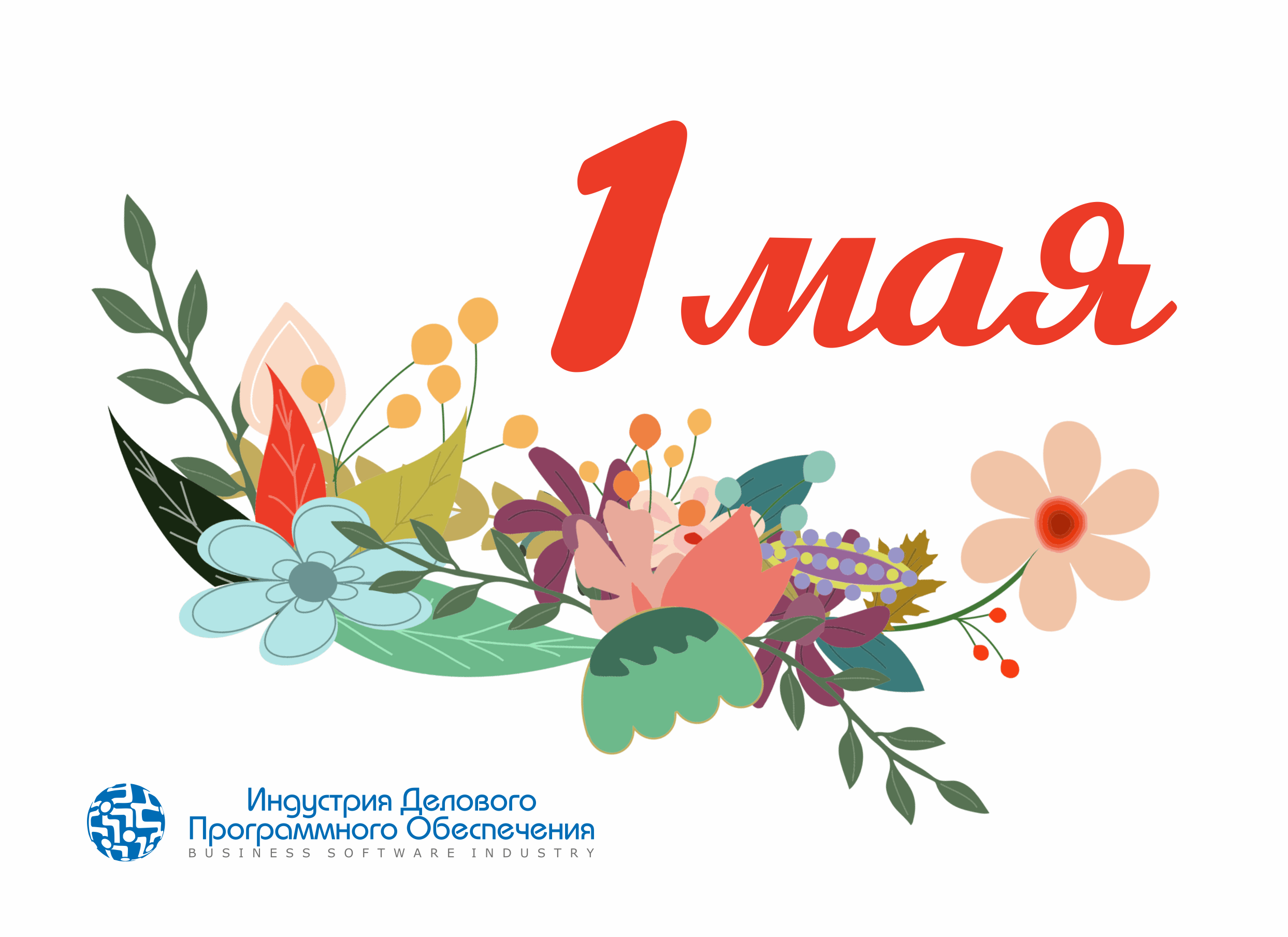 С праздником Весны и Труда!