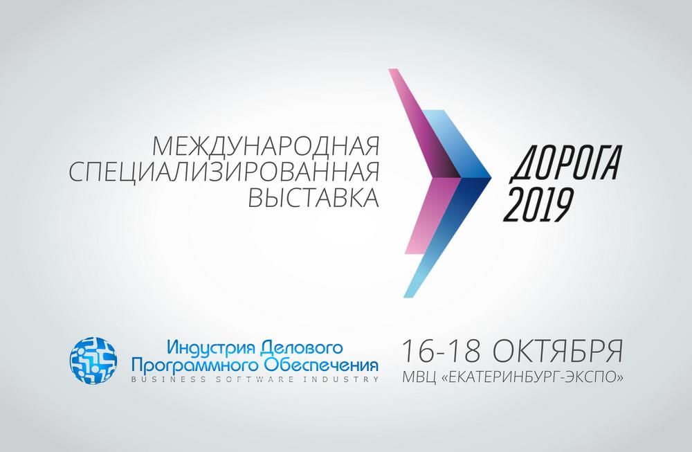 ООО «Индустрия делового ПО» примет участие в международной специализированной выставке «Дорога 2019»